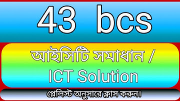 ৪৩ তম বিসিএস আইসিটি সমাধান ।। 43 bcs ICT Solution