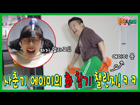 화 못참는 에이미 참교육!!ㅋㅋㅋㅋ 화 참기 챌린지