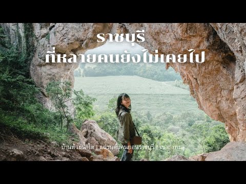 ราชบุรี 1 วัน กับสถานที่ใหม่ที่หลายคนยังไม่รู้จัก | 2021