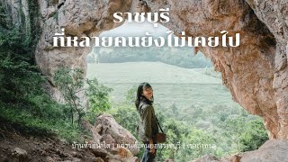 ราชบุรี 1 วัน กับสถานที่ใหม่ที่หลายคนยังไม่รู้จัก | 2021