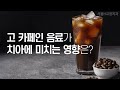 [서울H교정치과] 더운 여름 차가운 아메리카노 한 잔? 고 카페인 음료가 치아에 미치는 영향!
