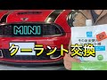 MINIのクーラント交換する動画です。Ｒ56　クーパーＳ