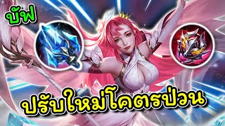 ROV : รีวิว+สอนเล่น DiaoChan แพทซ์ใหม่กลายเป็นตัวติดเมต้าแล้ว!!! โคตรป่วนสตั้นสโลโซน!!!