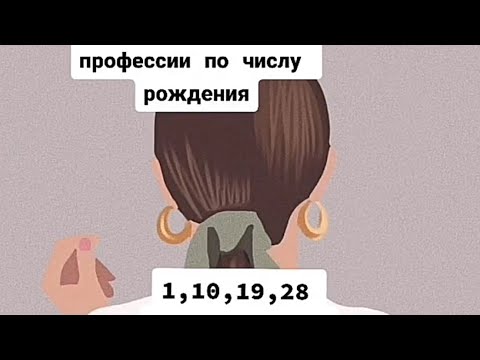Выбор профессии по дате рождения Нумерология Какая профессия вам подходит по числу рождения