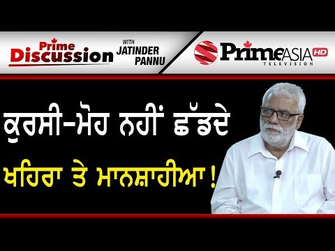 Prime Discussion (935) || ਕੁਰਸੀ-ਮੋਹ ਨਹੀਂ ਛੱਡਦੇ ਖਹਿਰਾ ਤੇ ਮਾਨਸ਼ਾਹੀਆ