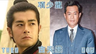 《尋秦記》（A Step into the Past）Actor Then & NowYou will be shocked😱