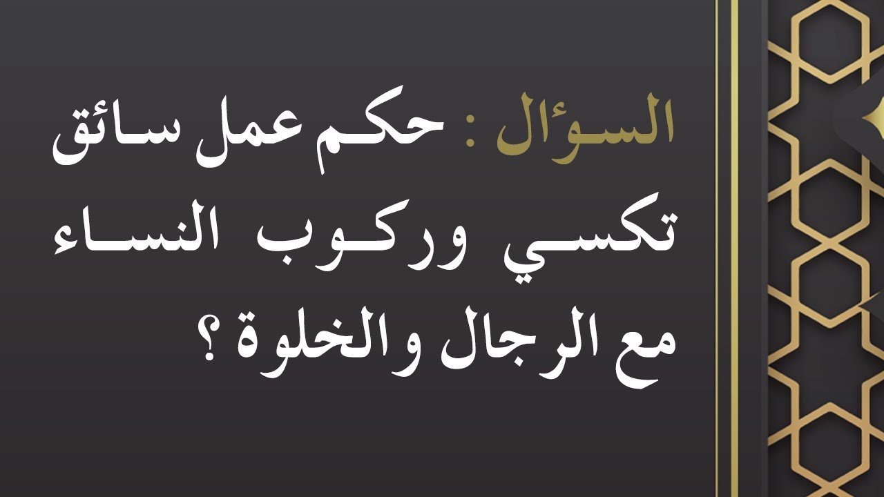 حكم عمل سائق تكسي وركوب النساء مع الرجال والخلوة - الشيخ : محمد بن هادي المدخلي