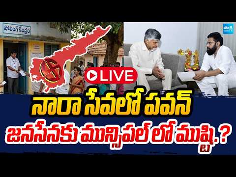 LIVE : మున్సిపల్ లో జనసేనకు ముష్టి.? : Janasena Seat Sharing in Local Body Elections | Pawan Kalyan - SAKSHITV