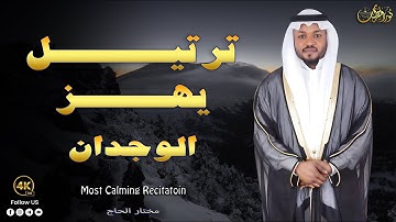 قارئ رتل القرأن ترتيلا .. تلاوات تلامس القلب بصوت القارئ مختاؤ الحاج #راحة_نفسية #راحة_نفسية