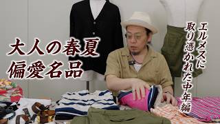 【ガチ私物】エメスをラフに着て、軍パンを丁寧に穿く。50代編集者がこじらせた「大人の春夏偏愛ワードローブ」