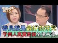 善良就是最好的符咒！于美人真實案例全場共鳴！【新聞挖挖哇】