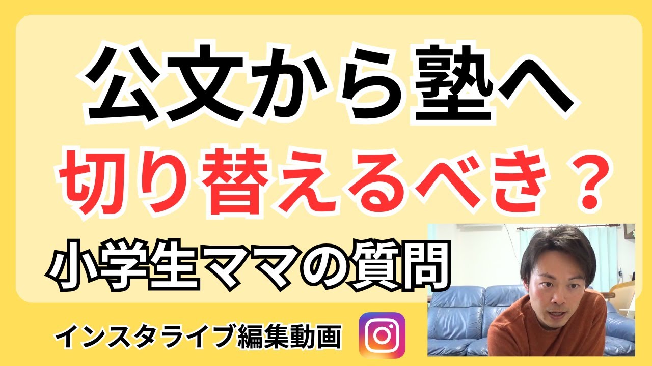 小学生から中学生になるタイミングで、公文から塾に切り替えた方がいいですか？