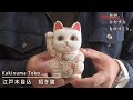 伝統を繋ぐ江戸木目込人形 | 招き猫づくり | Kakinuma Toko【ただ、ひたすら、ものづくり。】