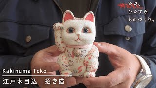 伝統を繋ぐ江戸木目込人形 | 招き猫づくり | Kakinuma Toko【ただ、ひたすら、ものづくり。】