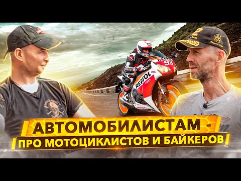 Мотоциклист vs Автомобилист. Разговор по душам.