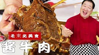 年夜飯涼菜醬牛肉教妳純家常醬肉配方切片不散花入味更解饞