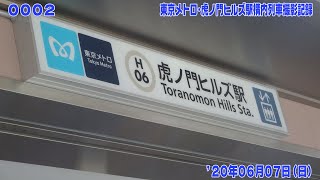 2【FHD30p】'20年06月07日 東京メトロ･虎ノ門ヒルズ駅構内 列車撮影記録