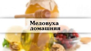 как сделать медовуху в домашних условиях как сделать медовуху в домашних условиях