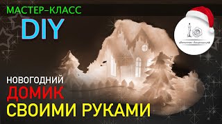 НОВОГОДНИЙ ДОМИК своими руками. DIY. Мастер-класс.