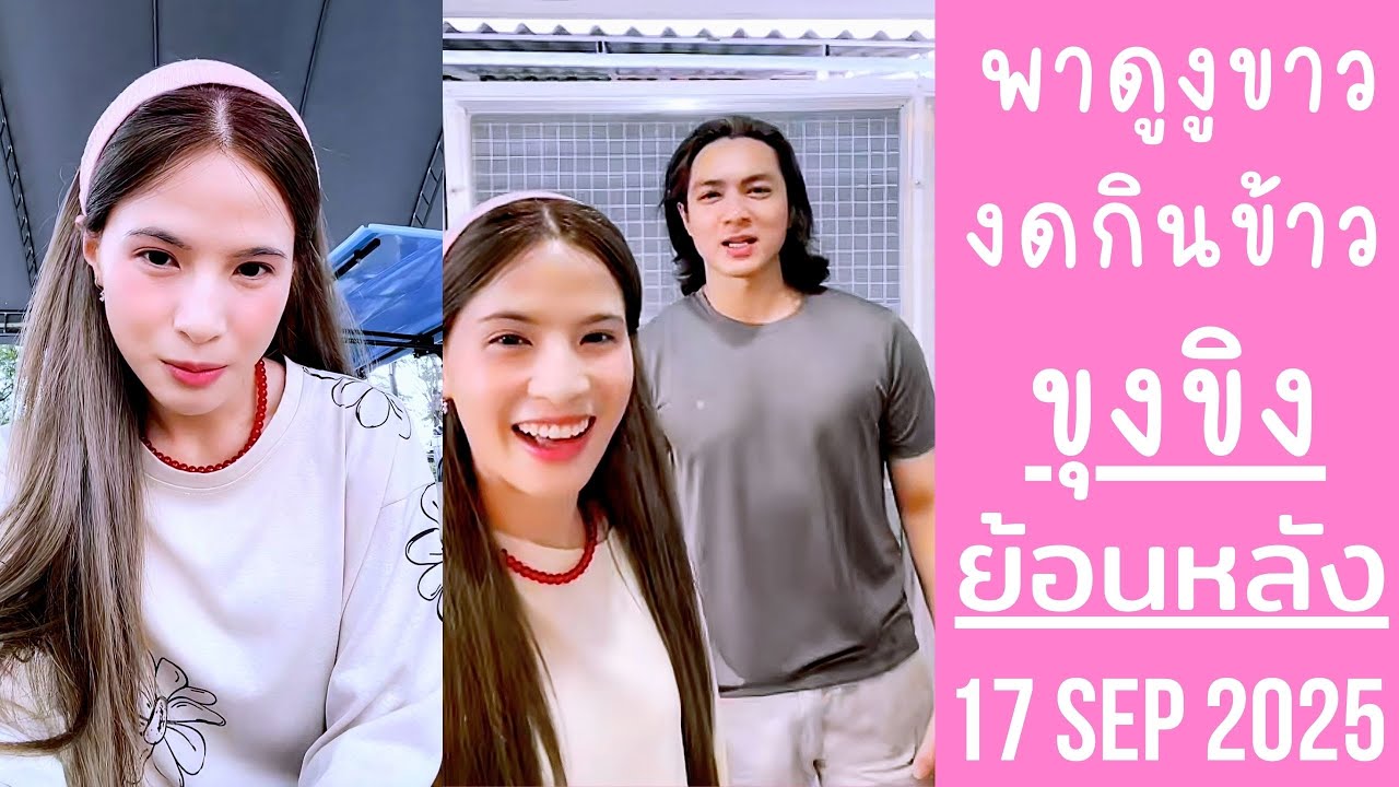 ขุงขิงพาดูงูขาวของชาลี พรุ่งนี้มีถ่ายMV พี่แน็กงดอาหารไปตรวจสุขภาพ🔴Live ย้อนหลัง ขุงขิง 17 SEP 2025💖
