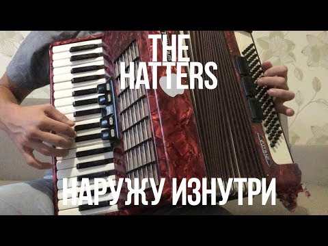 The Hatters - Наружу Изнутри ( Accordion cover ) + Бонус