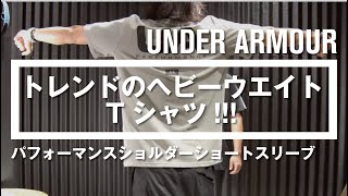 【トレンドのヘビーウエイトTシャツ!!!】- アンダーアーマー商品紹介Vol.62 -