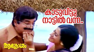 Kaaduvittu Naattilvanna | Aakrosham | Sreekumaran Thampi | K.J.Yesudas | Malayalam Movie Songs