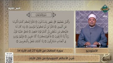 د. ماهر الفرماوي يشرح الأحكام التجويدية في سورة الصافات من الآية 27 إلى 34