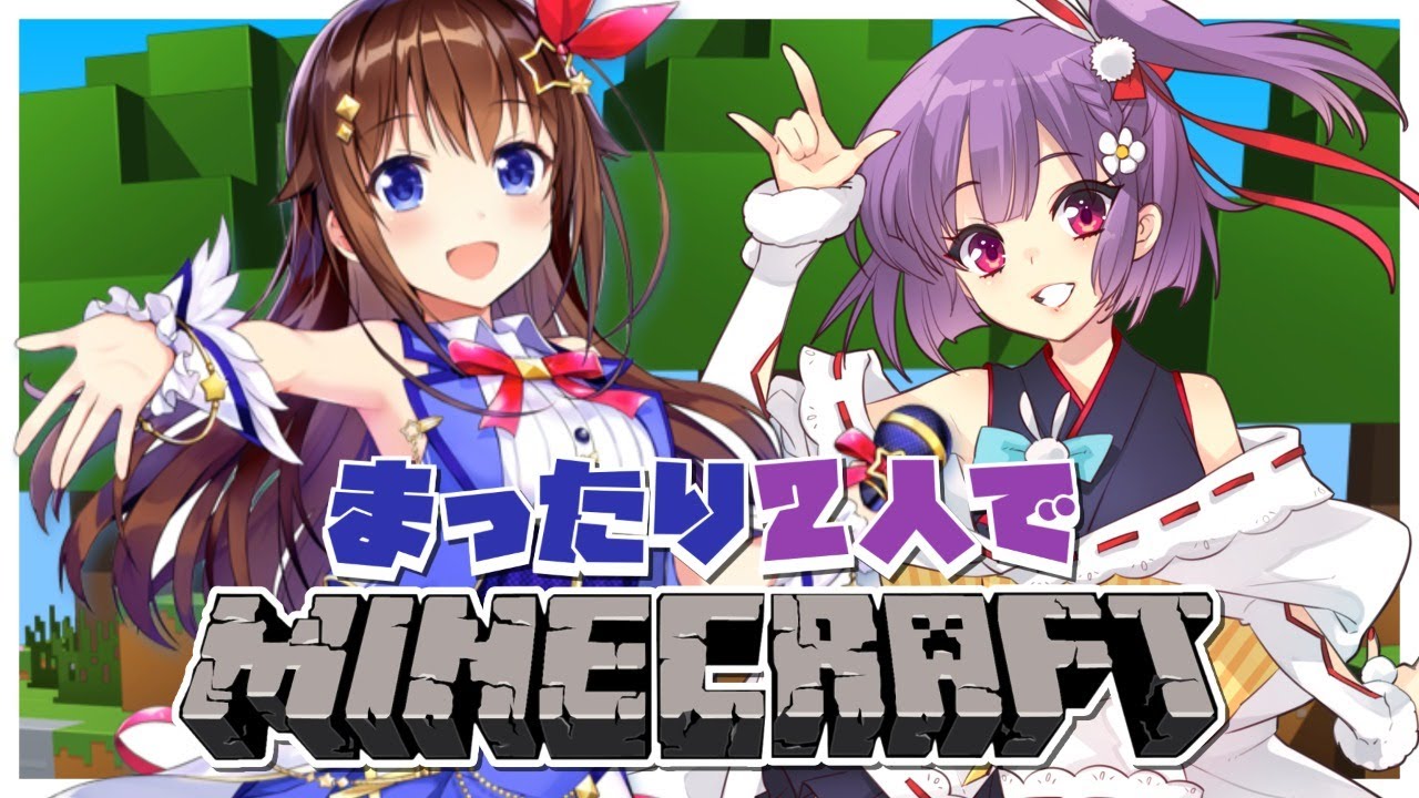 仲良し2人のまったりMINECRAFT【#清純ワイルド】