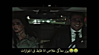 اقوي مشهد (أحمد عز) هتمووت من الضحك.. انتي مالك!!!