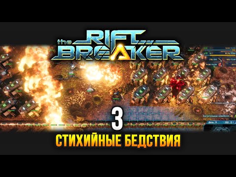 Видео: The Riftbreaker / Эпизод 3: Жидкостные ресурсы и бедствия