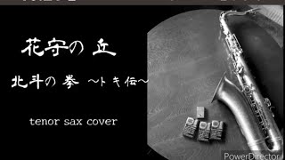 花守の丘　北斗の拳　トキ伝　tenor sax