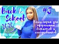 КАНЦЕЛЯРИЯ ДЛЯ ОФОРМЛЕНИЯ БЛОКНОТОВ И ЕЖЕДНЕВНИКОВ 💙 #3 ~ BACK TO SCHOOL 2020 ||bettyprettylife