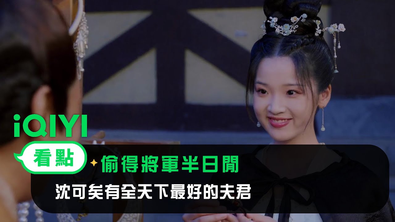 《偷得將軍半日閒》EP7看點：沈可矣有全天下最好的夫君 | 愛奇藝