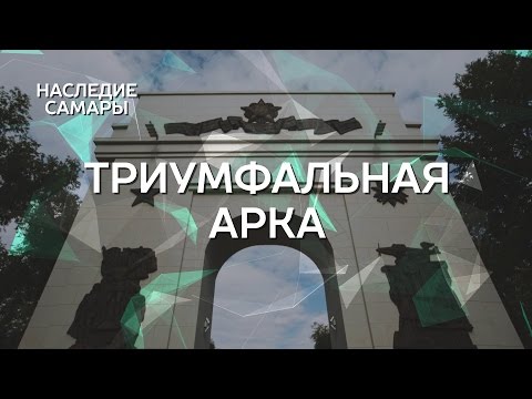 Триумфальная арка | Наследие Самары