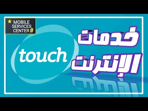 فيديو: كيفية معرفة خدمات Mts المتصلة