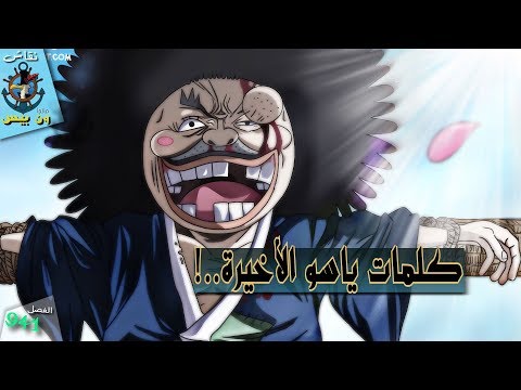 ما هي كلمات تونوياسو الأخيرة نقاش مانجا ون بيس 942