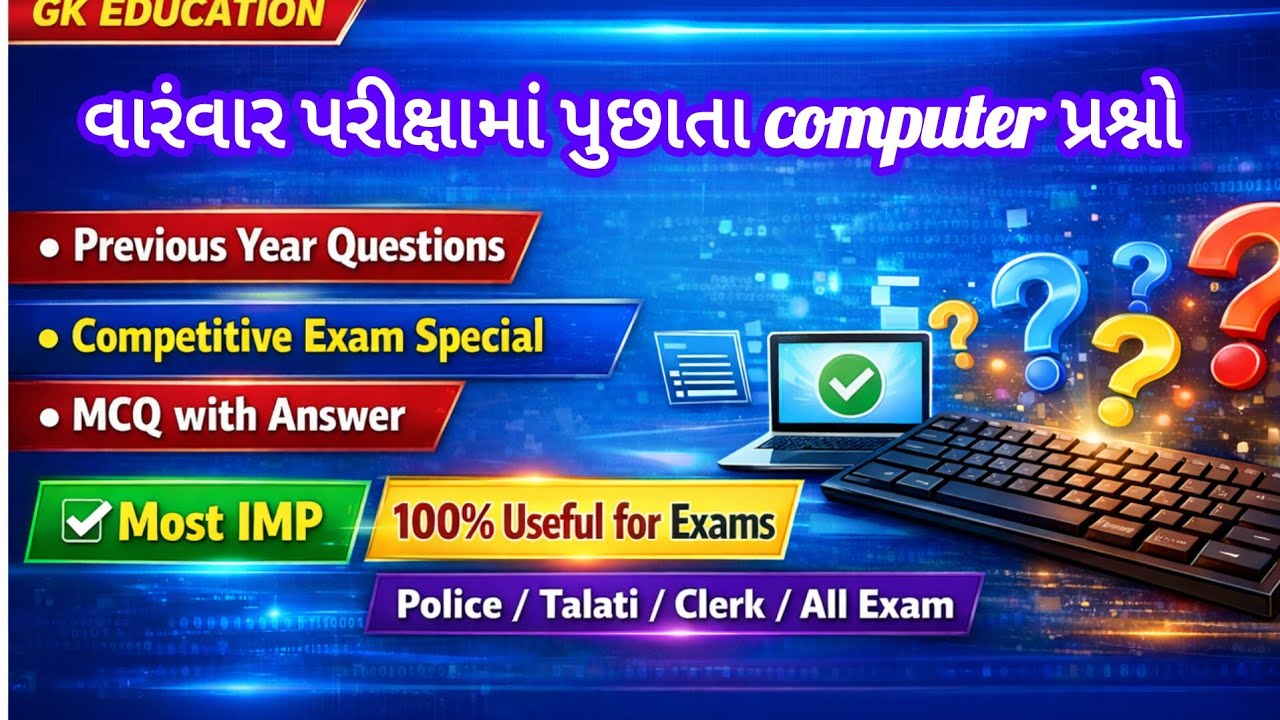 કોમ્પ્યુટર IMP પ્રશ્નો || પરીક્ષામાં વારંવાર પૂછાતા અગત્યના કોમ્પ્યુટરના પ્રશ્નો | Computer MCQ Test