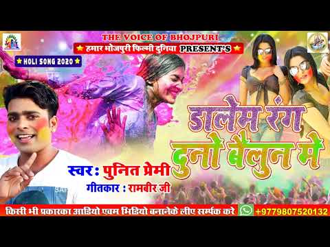 आगया-punit-premi-का-जबर-जस्त-होली-गाना।-dalem-rang-duno-balun-me-।-new-holi-song-2020-।-punit-premi