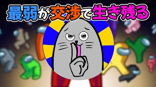 アモアス最弱が口だけでピンチを切り抜ける #amongus