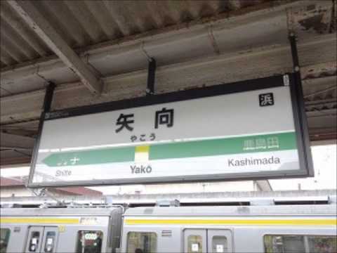 矢向駅1番線 YouTube