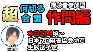 何切る超会議作問編