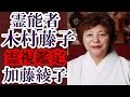 霊能者 木村藤子 加藤綾子を霊視鑑定 笑顔の裏に隠された心の中はすべて見通されていた 霊能者 木村藤子 加藤綾子を霊視鑑定 笑顔の裏に隠された心の中はすべて見通されていた