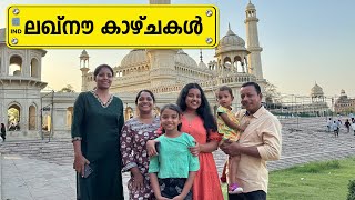 Lucknow കാഴ്ചകൾ | Lucknow Trip | EP- 16 | Jelaja Ratheesh | Puthettu Travel Vlog |