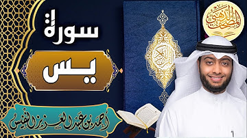 سورة يس - الشيخ أحمد النفيس- القرآن الكريم | Surah Yaseen - Ahmad Alnufais - Quran