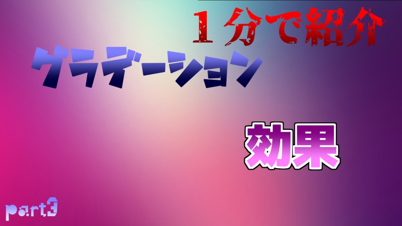 Aviutl動画編集講座 グラデーション効果の入れ方 Youtube