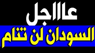 عــاااجـل : وردنــا الان السودان لـن تنـام اليوم بهـذا الخبـر المحـز ن للشعب السوداني اليوم .