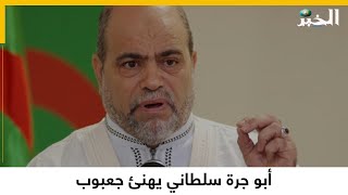 أبو جرة سلطاني يهنئ جعبوب