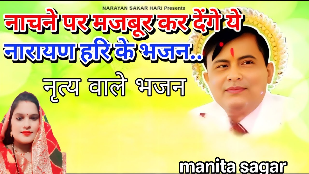नाचने पर मजबूर कर देंगे  ये नारायण साकार हरि के भजन.. Singer manita sagar.. ##narayansakarhariji 