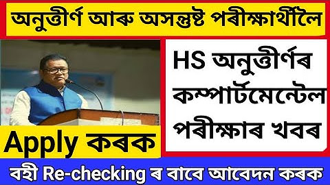 9 June Assamese Big Breaking News // HS Result 2023 // HS Compartmental  Exam  & Copy Re-Cheaking //